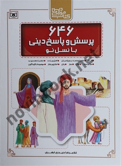 646 پرسش و پاسخ با نسل نو مجموعه مرجع دین غلامرضا حيدری ابهری انتشارات قدیانی